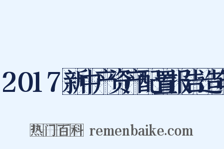 2017新中产资产配置报告造句是什么意思的图片